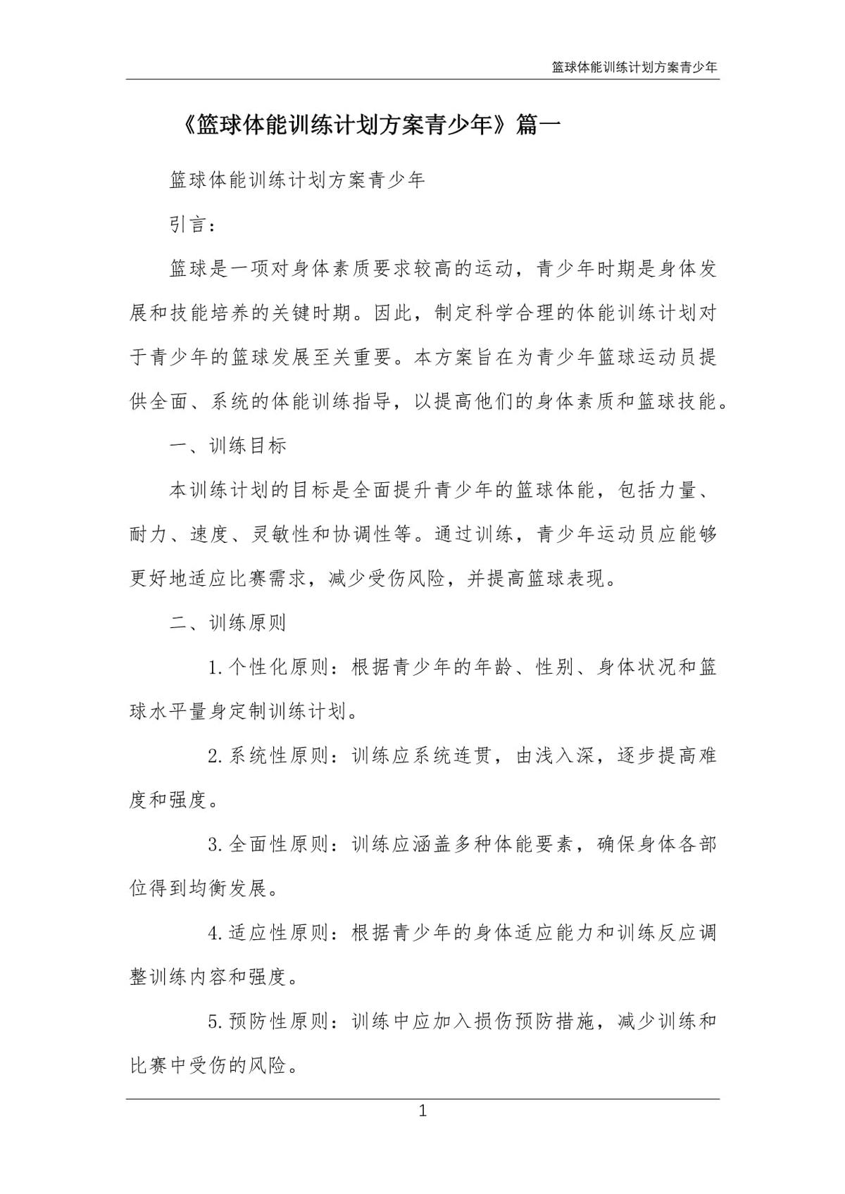 如何通过定制化训练方案支持篮球运动员的进步