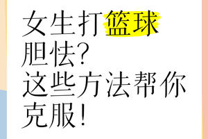  如何克服篮球比赛中的心理障碍：策略与实战经验分享